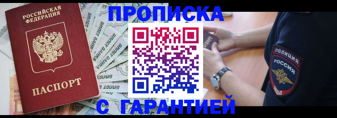 прописка для работы в Бикине